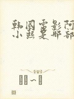 韩国电影阿坤和小熙是哪部电影