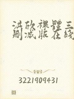 洪欣裸体三级未删减版在线观看封面