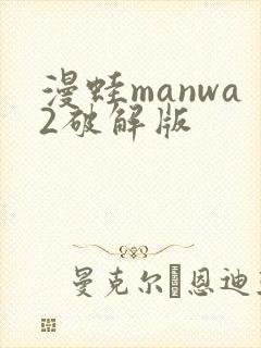 漫蛙manwa2破解版封面