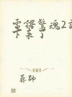 电锯惊魂2谁活下来了