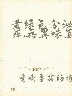 黄绿色分泌物瘙痒,无异味怎么回事封面