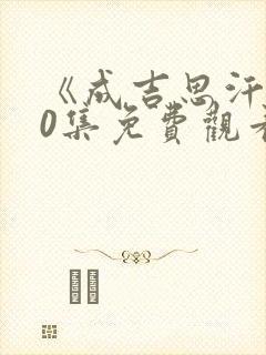 《成吉思汗》40集免费观看封面