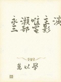 永濑唯主演过的三部电影