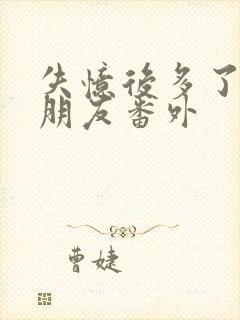 失忆后多了个男朋友番外