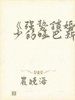 《强势锁婚:傅少的哑巴新妻》