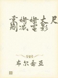 袁姗姗大尺度未删减电影封面