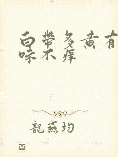 白带多黄有腥臭味不痒