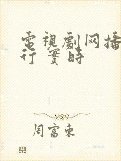 电视剧网播量排行 实时