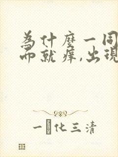 为什么一同房下面就痒,出现豆腐渣分泌物