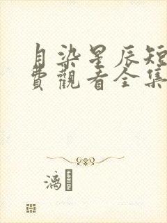 月染星辰短剧免费观看全集完整版封面