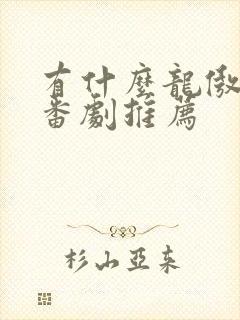 有什么龙傲天的番剧推荐