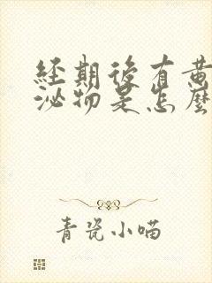 经期后有黄色分泌物是怎么回事