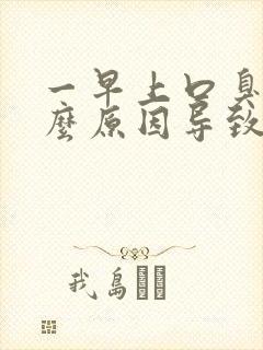 一早上口臭是什么原因导致的