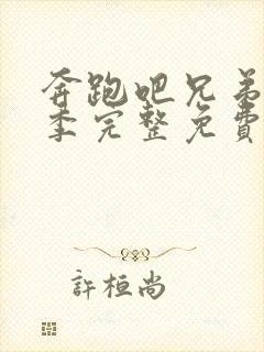 奔跑吧兄弟第5季完整免费版封面