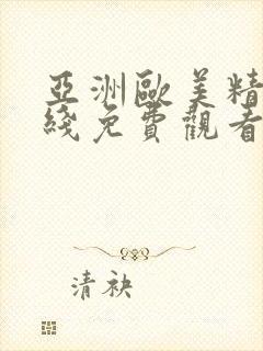 亚洲欧美精品在线免费观看