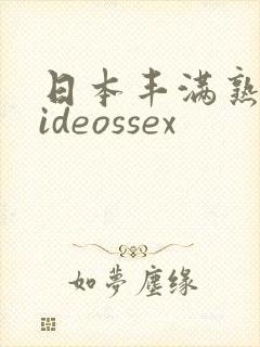 日本丰满熟妇videossex