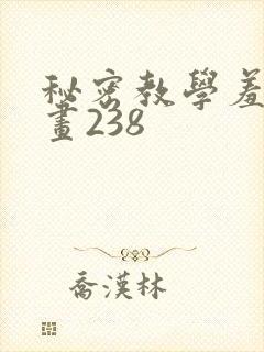 秘密教学羞羞漫画238