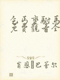 乞丐变驸马短剧免费观看全集