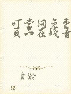 叮当网免费漫画页面在线看漫画网封面