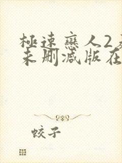 极速恋人2泰剧未删减版在线播放封面