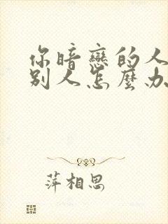 你暗恋的人喜欢别人怎么办