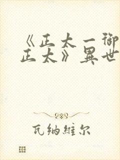 《正太一御姐—正太》异世界动漫