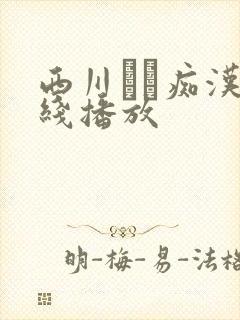 西川ゆい痴汉在线播放封面