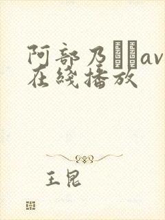 阿部乃みくav在线播放封面