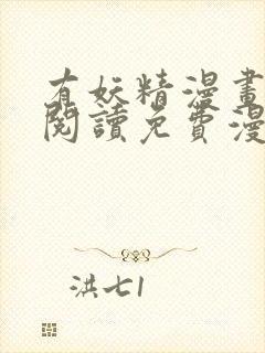 有妖精漫画在线阅读免费漫画阅读