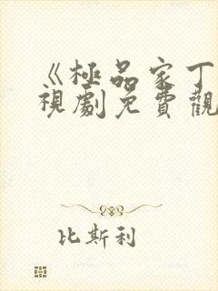 《极品家丁》电视剧免费观看完整版