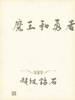 魔王和勇者封面