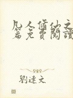 凡人修仙之仙界篇免费阅读全文封面