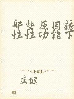 哪些原因诱发男性性功能下降