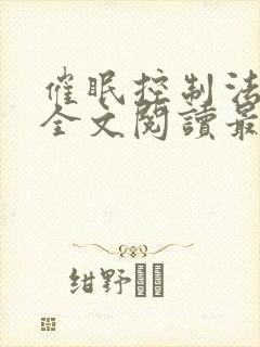 催眠控制法尔伽全文阅读最新章节更