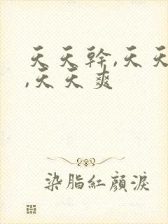 天天干,天天操,天天爽