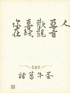 你喜欢亚人动漫在线观看