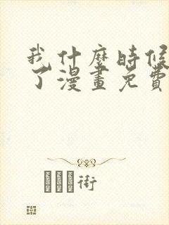 我什么时候无敌了漫画免费