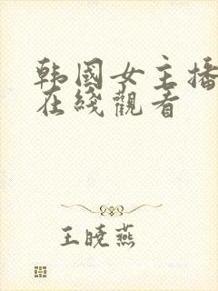 韩国女主播得儿在线观看