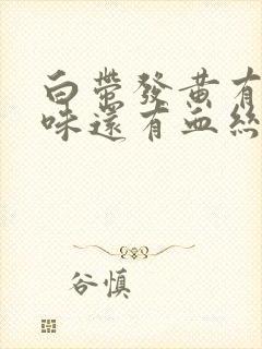 白带发黄有腥臭味还有血丝