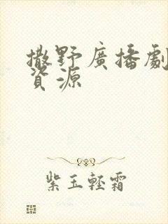 撒野广播剧网盘资源