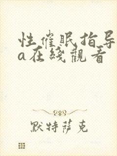 性催眠指导ova在线观看