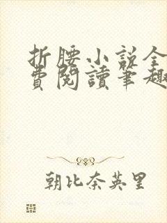 折腰小说全文免费阅读笔趣阁