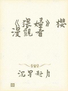 《猥妇》樱花动漫观看