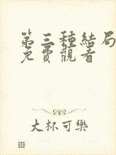 第三种结局漫画免费观看