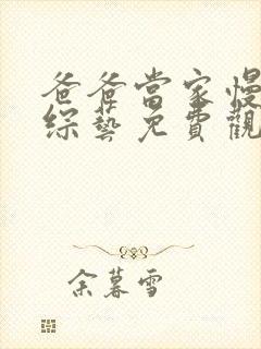 爸爸当家慢享季综艺免费观看高清封面