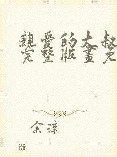 亲爱的大叔漫画完整版画免费观看