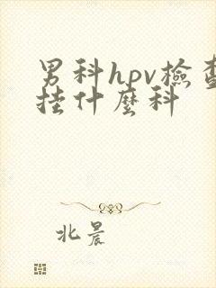 男科hpv检查挂什么科