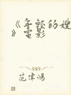 《年轻的嫂子3》电影