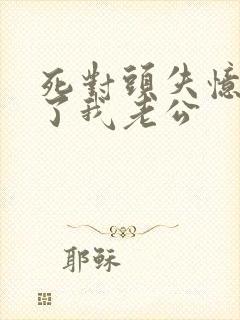 死对头失忆后成了我老公封面