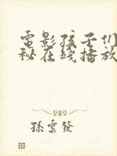 电影孩子们的神秘在线播放